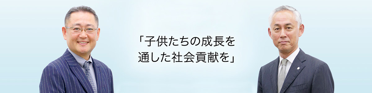 「子供たちの成長を通した社会貢献を」