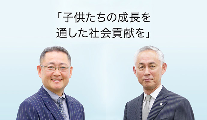 「子供たちの成長を通した社会貢献を」