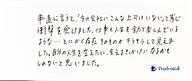 率直に言うと、「今の会社にこんな上司はいない」と感じ、衝撃を受けました。仕事も人生も全力で楽しんでいるような・・・とにかく存在そのものがキラキラして見えました。自分の人生を変えたい、変えるきっかけになるかもしれないと思いました。