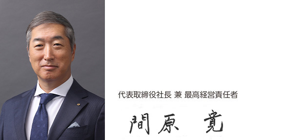 代表取締役社長 兼 最高経営責任者 間原寛