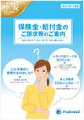 保険金・給付金のご請求等のご案内