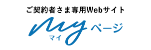 ご契約者さま専用Webサイト Myページ