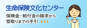 生命保険文化センター 保険金・給付金の請求から受取りまでの手引