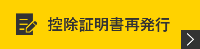 控除証明書再発行