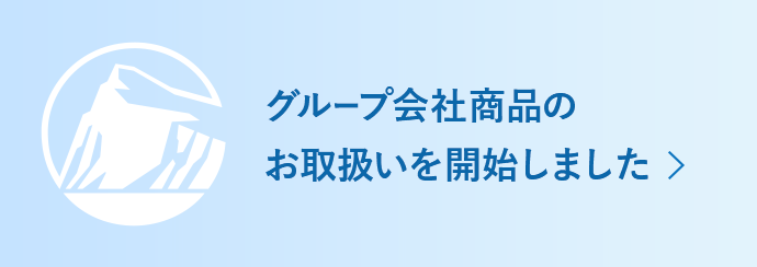 グループ会社商品のお取扱いを開始しました