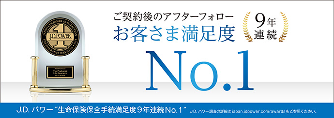 ご契約後のアフターフォロー お客さま満足度 9年連続 No.1