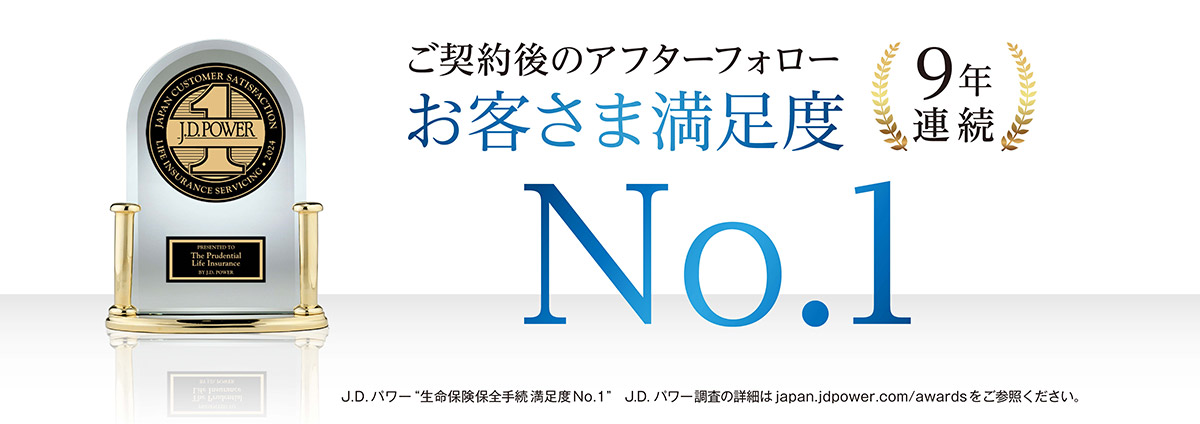 ご契約後のアフターフォロー お客さま満足度 9年連続 No.1